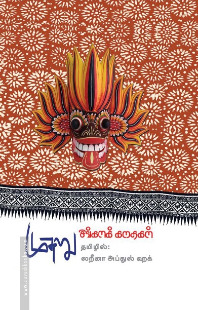 முசுறு: சிங்களக் கதைகள்