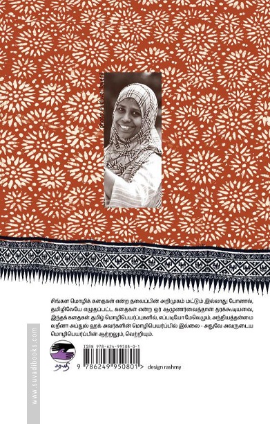 முசுறு: சிங்களக் கதைகள்