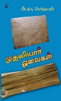 முதலியார் ஓலைகள்
