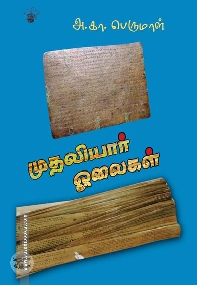 முதலியார் ஓலைகள்