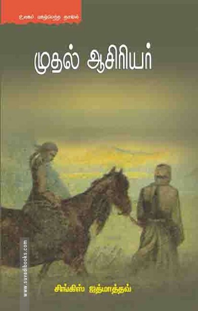 முதல் ஆசிரியர்