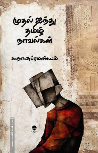 முதல் ஐந்து நாவல்கள்