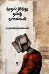 முதல் ஐந்து நாவல்கள்