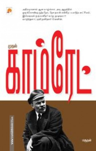 முதல் காம்ரேட்
