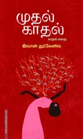 முதல் காதல் (பாரதி புத்தகாலயம்)