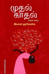 முதல் காதல் (பாரதி புத்தகாலயம்)