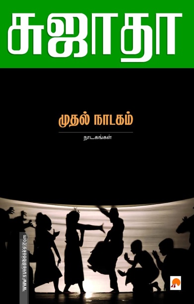 முதல் நாடகம்