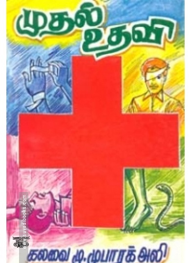 முதல் உதவி
