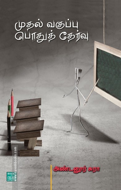 முதல் வகுப்பு பொதுத் தேர்வு