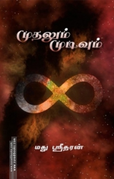 முதலும் முடிவும்