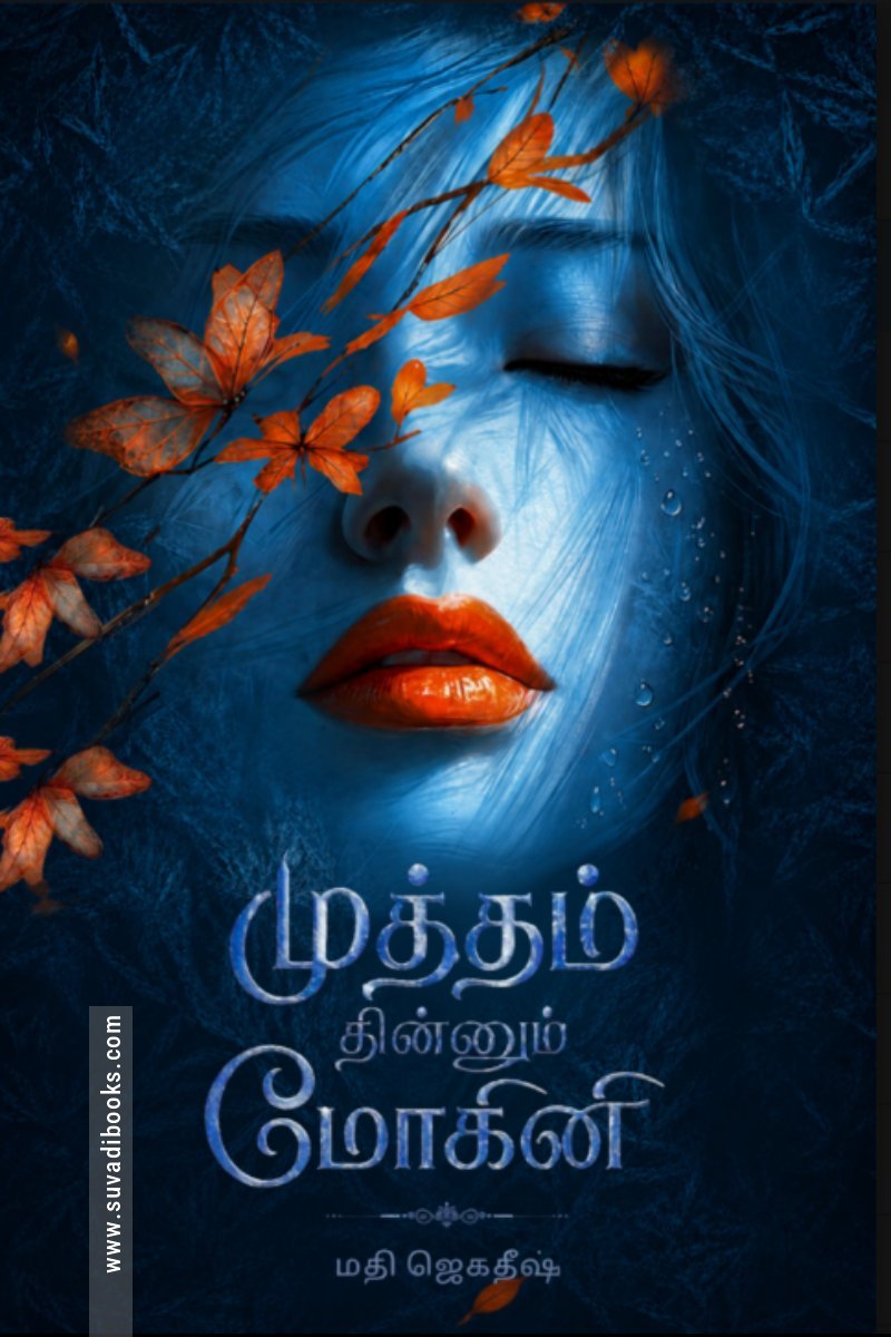 முத்தம் தின்னும் மோகினி