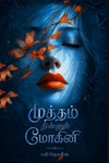 முத்தம் தின்னும் மோகினி