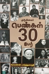 முதன்மைப் பெண்கள் 30 பேர்