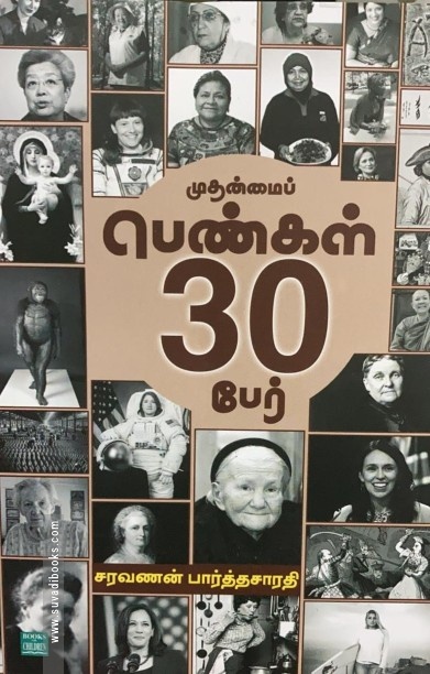முதன்மைப் பெண்கள் 30 பேர்
