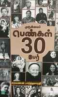 முதன்மைப் பெண்கள் 30 பேர்