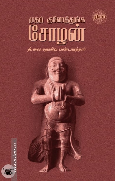 முதற் குலோத்துங்க சோழன்