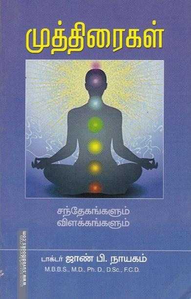 முத்திரைகள் சந்தேகங்களும் விளக்கங்களும்