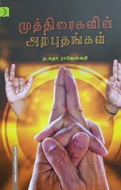 முத்திரைகளின் அற்புதங்கள்