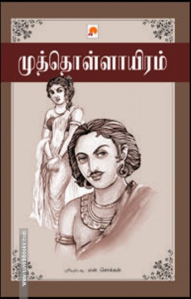 முத்தொள்ளாயிரம்(கிழக்கு பதிப்பகம்)