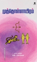 முத்தொள்ளாயிரம் (எளிய தமிழில்)