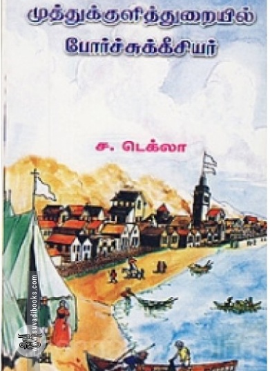 முத்துக்குளித்துறையில் போர்ச்சுக்கீசியர்