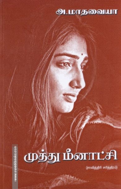 முத்து மீனாட்சி