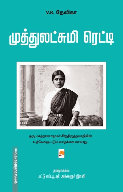 முத்துலட்சுமி ரெட்டி