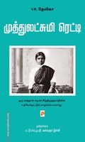முத்துலட்சுமி ரெட்டி