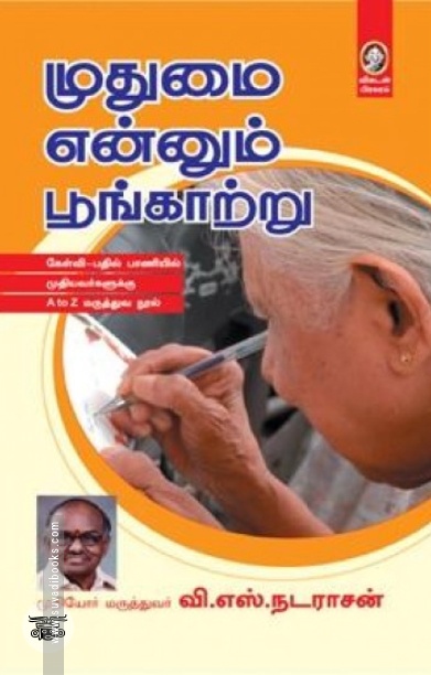 [:en]முதுமை என்னும் பூங்காற்று[:ta]முதுமை என்னும் பூங்காற்று[:]