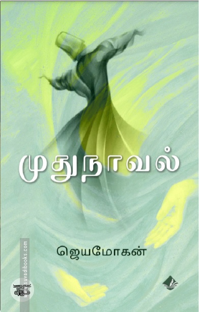 [:en]முதுநாவல்[:ta]முதுநாவல்[:]