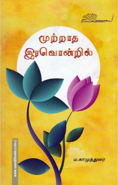 முற்றாத இரவொன்றில்