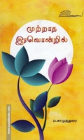 முற்றாத இரவொன்றில்