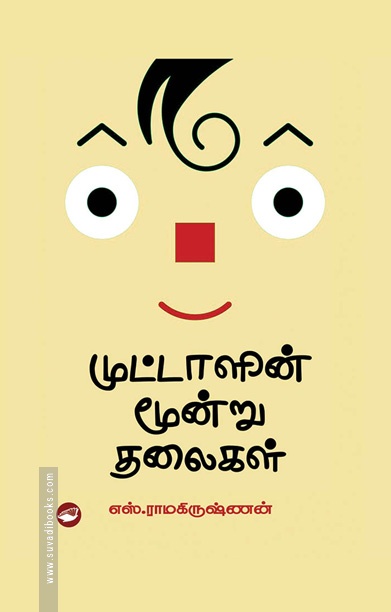 முட்டாளின் மூன்று தலைகள்