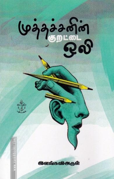 முத்தச்சனின் குறட்டை  ஒலி