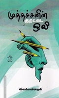 முத்தச்சனின் குறட்டை  ஒலி