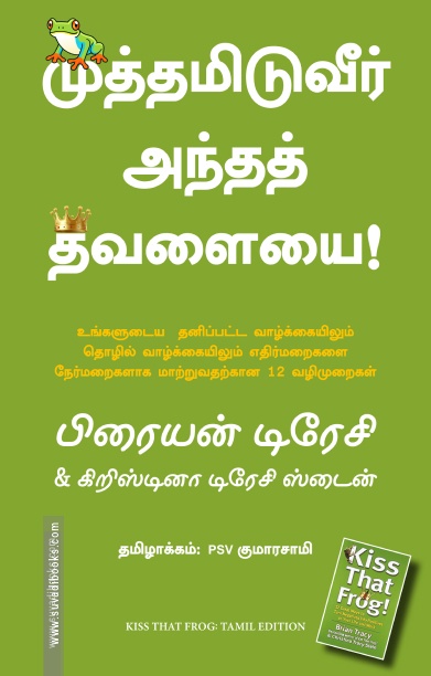 முத்தமிடுவீர் அந்தத் தவளையை | Kiss that frog