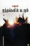 முத்தங்களின் கடவுள்