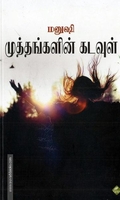 முத்தங்களின் கடவுள்