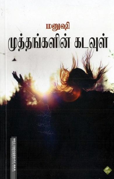 முத்தங்களின் கடவுள்