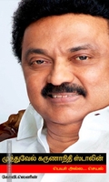 முத்துவேல் கருணாநிதி ஸ்டாலின் பெயர் அல்ல... செயல்