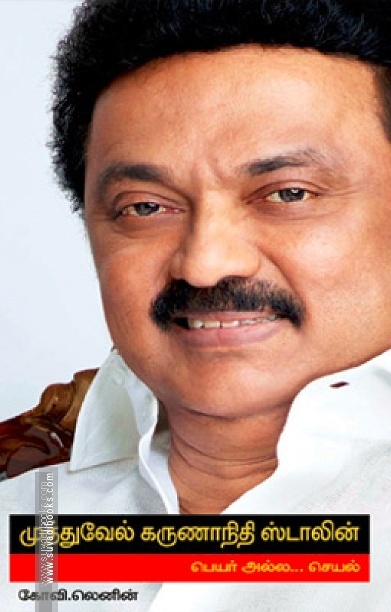 முத்துவேல் கருணாநிதி ஸ்டாலின் பெயர் அல்ல... செயல்