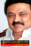 முத்துவேல் கருணாநிதி ஸ்டாலின் பெயர் அல்ல... செயல்