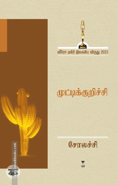 [:ta]முட்டிக்குறிச்சி[:]