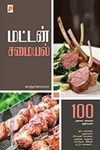 மட்டன் சமையல்