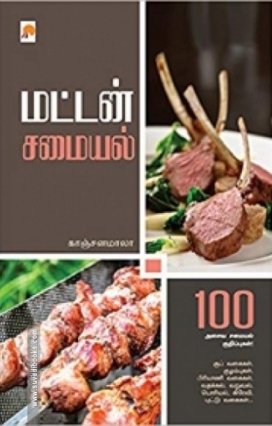 மட்டன் சமையல்