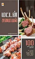 மட்டன் சமையல்
