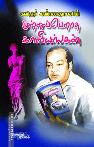 முற்றுப் பெறாத காவியங்கள்