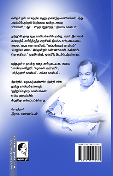 முற்றுப் பெறாத காவியங்கள்
