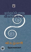முற்றுப்பெறாத விவாதங்கள்