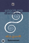 முற்றுப்பெறாத விவாதங்கள்